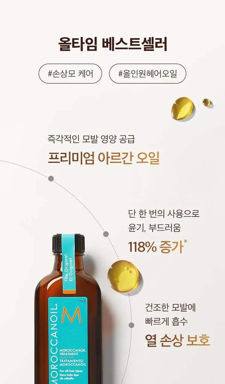 [1억병 판매돌파] 모로칸오일 트리트먼트 50ml 기획/단품 택 1 상세페이지 16